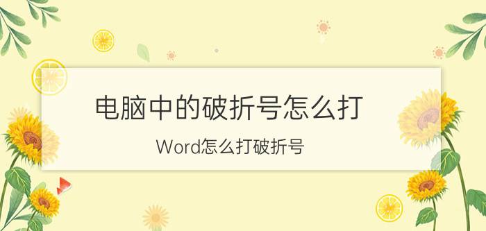 电脑中的破折号怎么打 Word怎么打破折号？